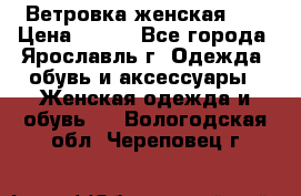 Ветровка женская 44 › Цена ­ 400 - Все города, Ярославль г. Одежда, обувь и аксессуары » Женская одежда и обувь   . Вологодская обл.,Череповец г.